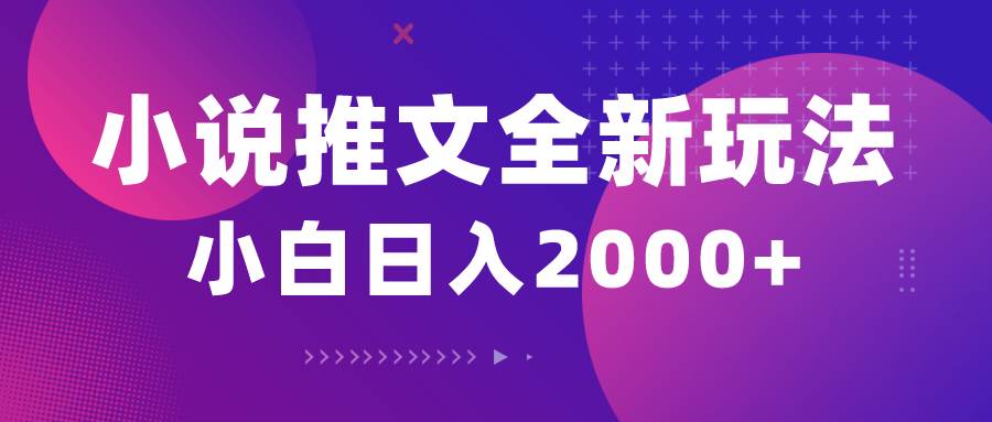 小说推文全新玩法，5分钟一条原创视频，结合中视频bilibili赚多份收益-靠谱项目库