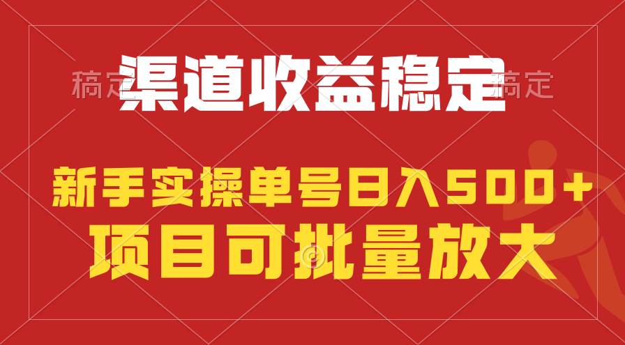 （9896期）稳定持续型项目，单号稳定收入500+，新手小白都能轻松月入过万-靠谱项目库