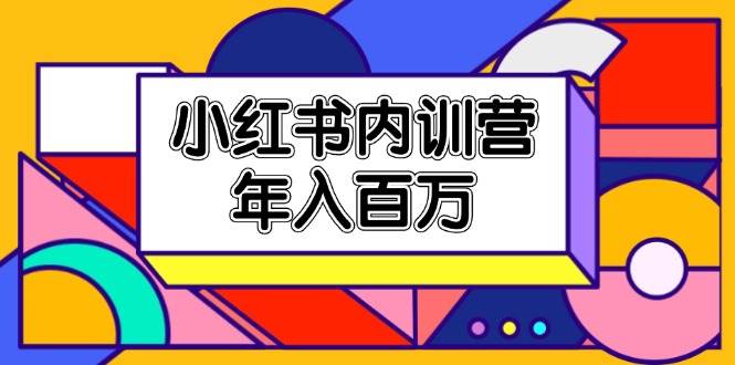 小红书内训营，底层逻辑/定位赛道/账号包装/内容策划/爆款创作/年入百万-靠谱项目库