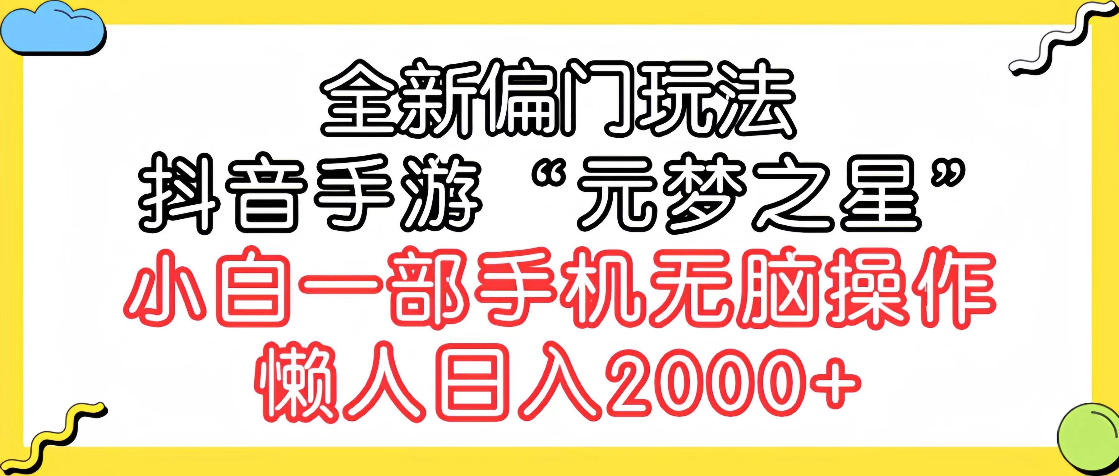 (9642期)全新偏门玩法,抖音手游“元梦之星”小白一部手机无脑操作,懒人日入2000+-靠谱项目库