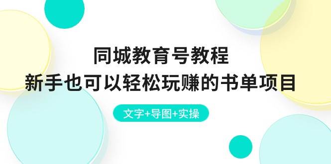 同城教育号教程:新手也可以轻松玩赚的书单项目 文字+导图+实操-靠谱项目库