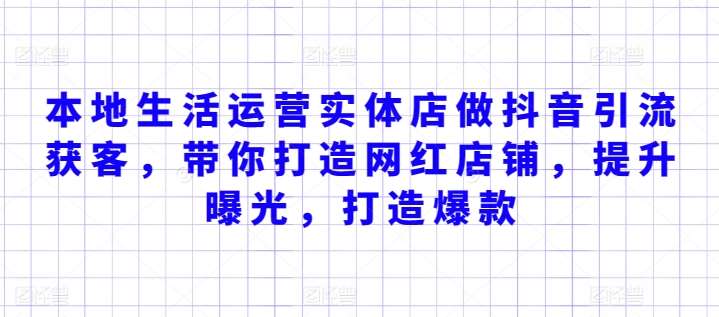 本地生活运营实体店做抖音引流获客，带你打造网红店铺，提升曝光，打造爆款-靠谱项目库