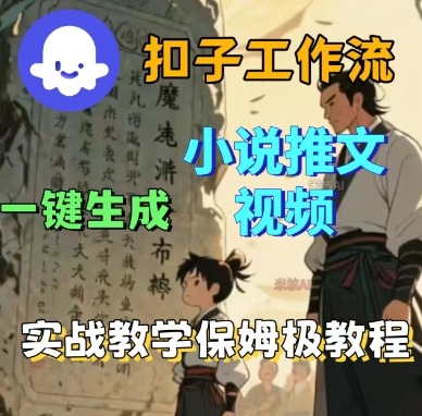Coze扣子工作流一键生成小说推文视频，实战教学保姆级教程-靠谱项目库