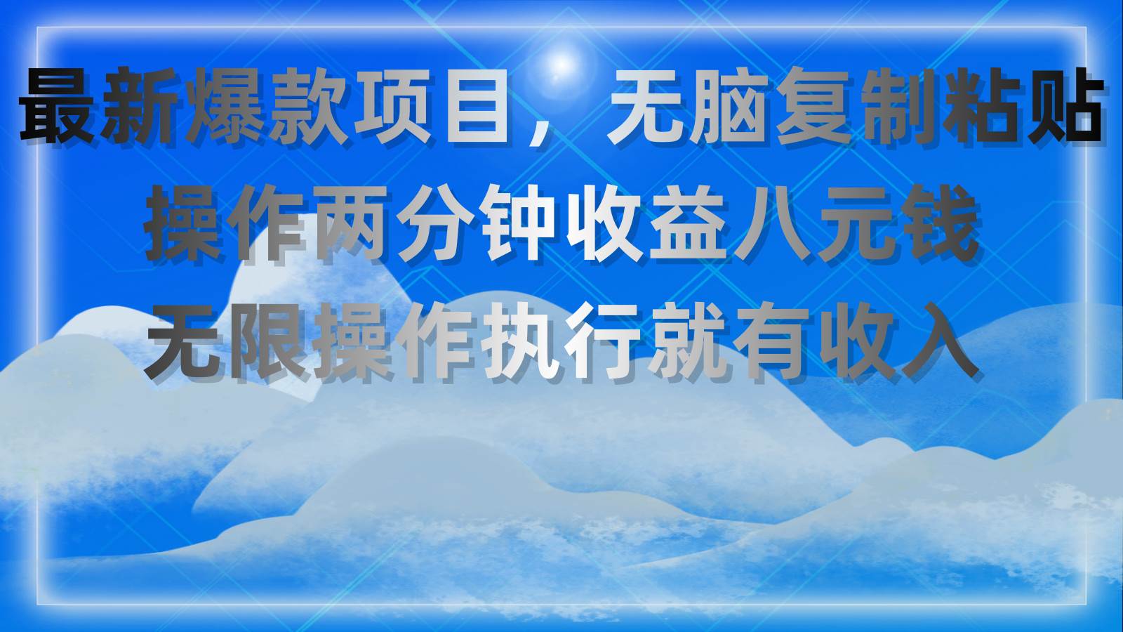 最新爆款项目，无脑复制粘贴，操作两分钟收益八元钱，无限操作执行就有...-靠谱项目库