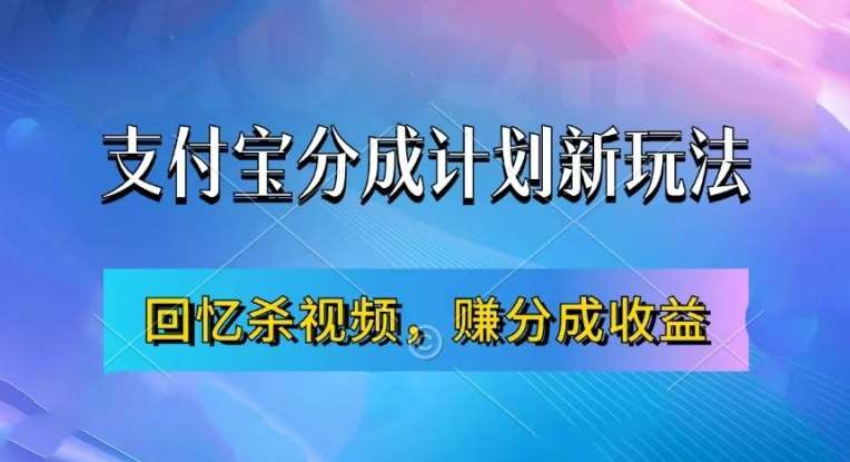 支付宝分成计划最新玩法，利用回忆杀视频，赚分成计划收益，操作简单，新手也能轻松月入过万-靠谱项目库