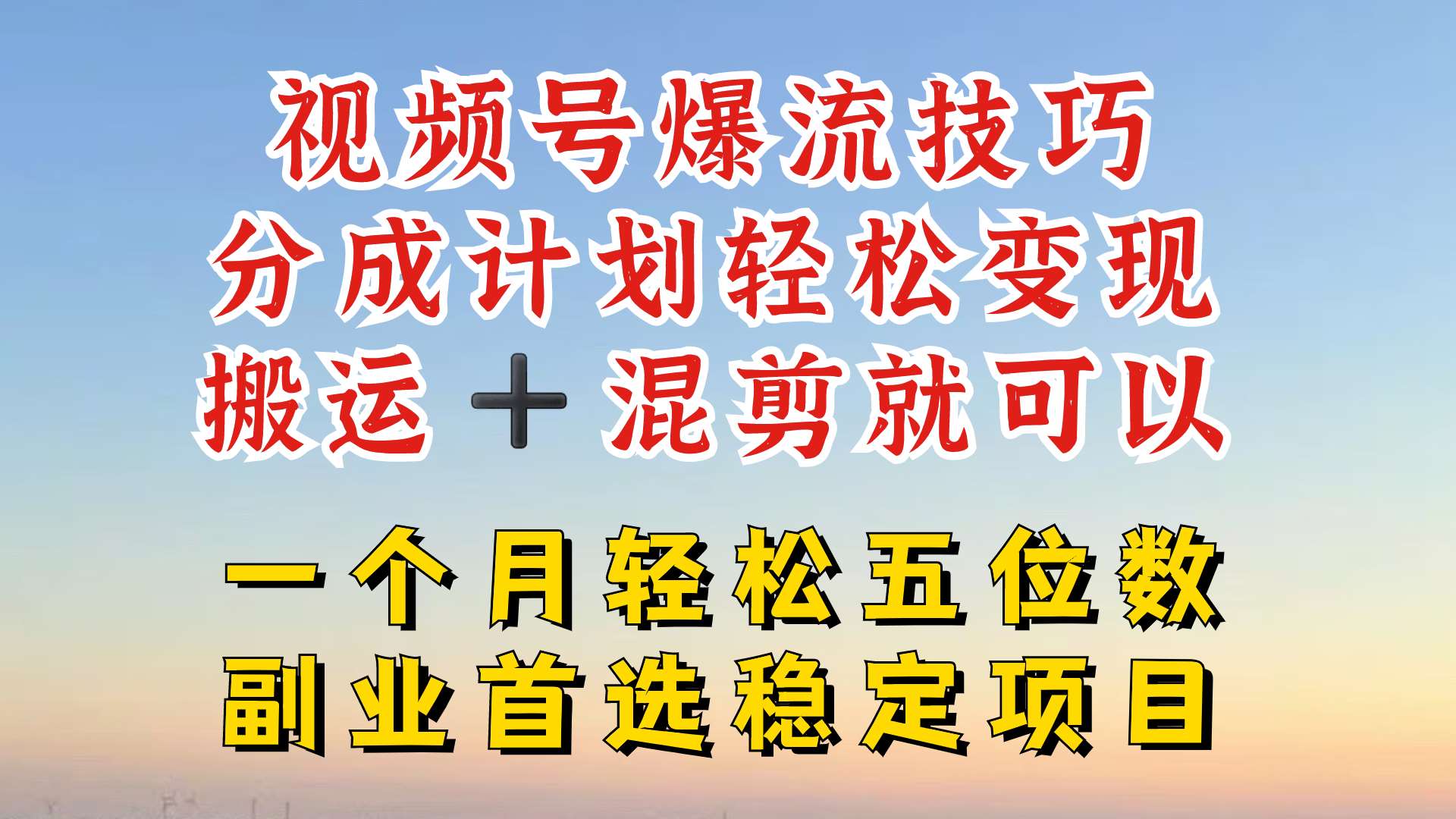 视频号分成最暴力赛道，几分钟出一条原创，最强搬运+混剪新方法，谁做谁爆【揭秘】-靠谱项目库