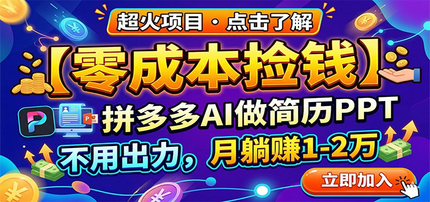 零成本捡钱,拼多多AI做简历PPT,不用出力,月躺赚1-2万-靠谱项目库