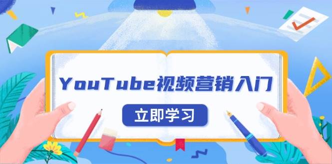 （13744期）YouTube视频营销入门：账号注册指南，平台介绍与外贸推广-靠谱项目库