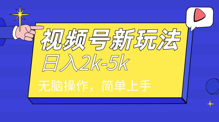 2024年视频号分成计划,日入2000+,文案号新赛道,一学就会,无脑操作。-靠谱项目库
