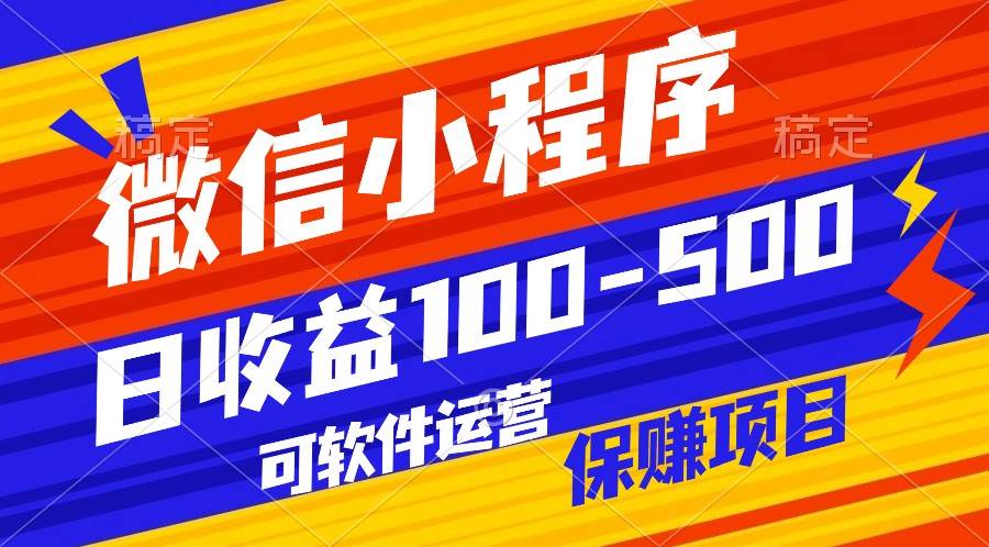 腾讯官方项目,可软件自动运营,稳定有保障,日均收益100-500+-靠谱项目库