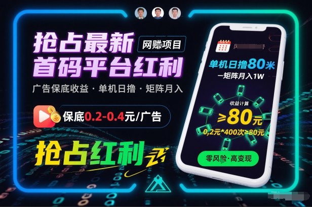 抢占最新首码平台红利，每个广告保底0.2-0.4，单机日撸80米，矩阵操作月入1W【揭秘】-靠谱项目库
