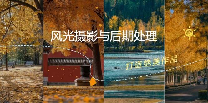 风光摄影与后期处理全课程：掌握光影、色彩、构图，打造绝美作品-靠谱项目库