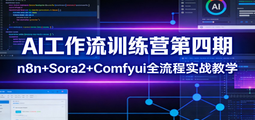 AI工作流训练营第四期：n8n+Sora2+Comfyui全流程实战教学-靠谱项目库