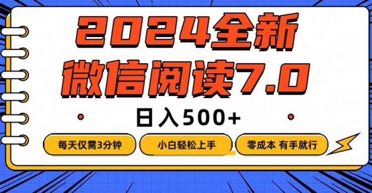 （12517期）微信阅读7.0，每天3分钟，0成本有手就行，日入500+-靠谱项目库