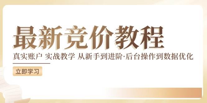 (12012期)竞价教程:真实账户 实战教学 从新手到进阶·后台操作到数据优化-靠谱项目库