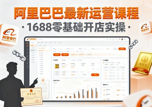 阿里巴巴最新运营课程，1688零基础开店实操-靠谱项目库