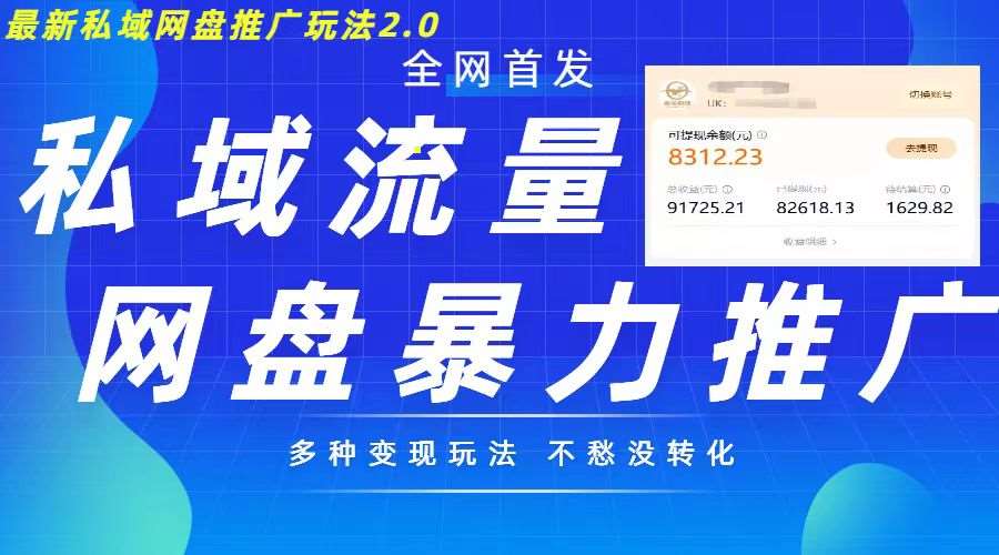 最新暴力私域网盘拉新玩法2.0，多种变现模式，并打造私域回流，轻松日入500+【揭秘】-靠谱项目库