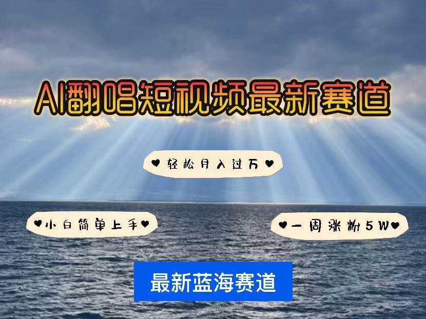 (10353期)各种IP人物智能翻唱,短视频领域新风口,一周轻松涨粉5W,快速起号-靠谱项目库
