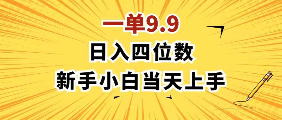 (11683期)一单9.9,一天轻松四位数的项目,不挑人,小白当天上手 制作作品只需1分钟-靠谱项目库