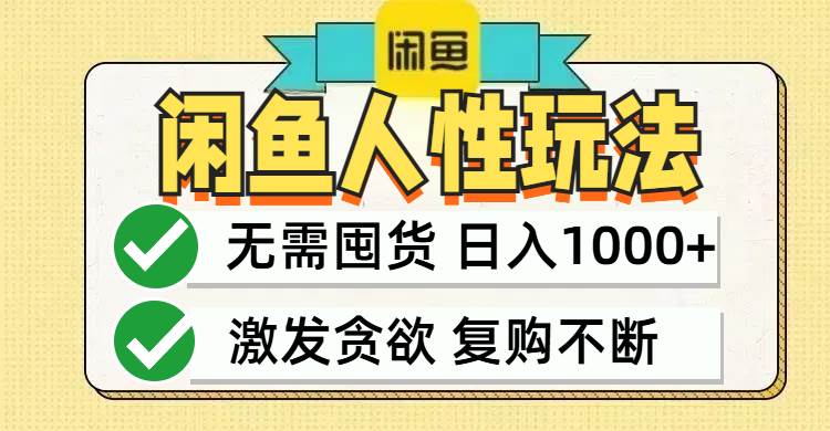（12613期）闲鱼轻资产变现，最快变现，最低成本，最高回报，当日轻松1000+-靠谱项目库