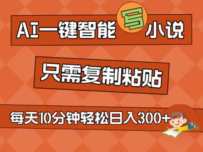 (11544期)AI一键智能写小说,无脑复制粘贴,小白也能成为小说家 不用推文日入200+-靠谱项目库