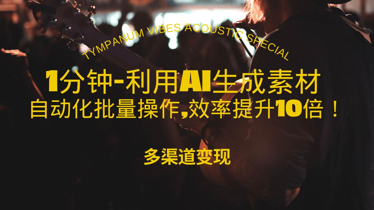 (13630期)1分钟教你利用AI生成10W+美女视频,自动化批量操作,效率提升10倍!-靠谱项目库