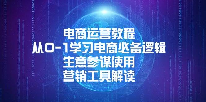 （13877期）电商运营教程：从0-1学习电商必备逻辑, 生意参谋使用, 营销工具解读-靠谱项目库