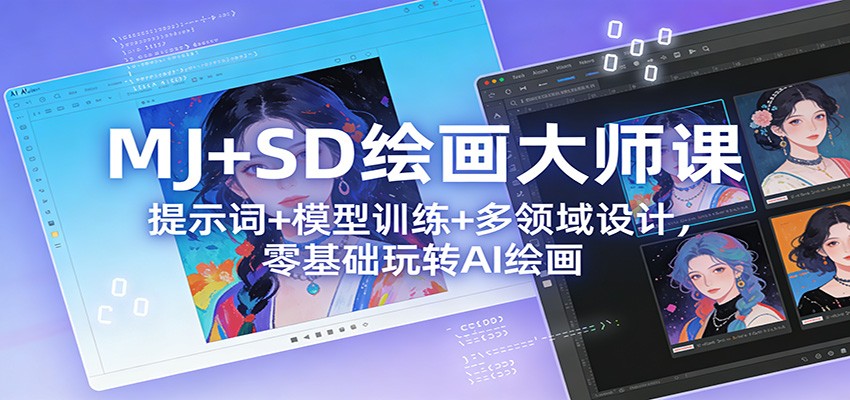 MJ+SD绘画大师课：提示词+ 模型训练+多领域设计，零基础玩转AI绘画-靠谱项目库