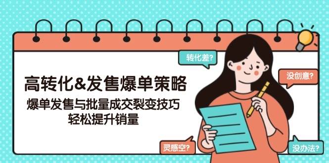 （14161期）高转化&发售爆单策略，爆单发售与批量成交裂变技巧，轻松提升销量-靠谱项目库