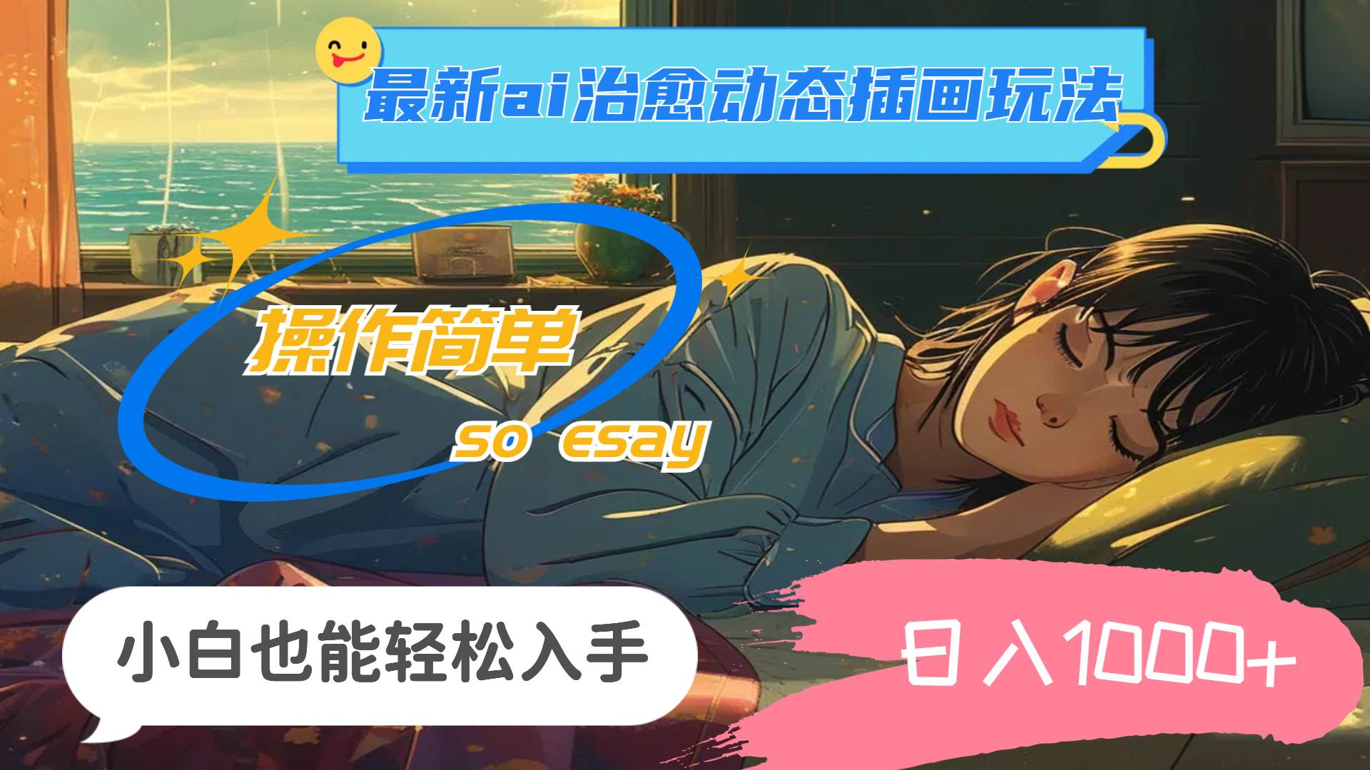 (11712期)24年最新ai治愈动态插画玩法,操作简单,小白也能轻松入手,日入1000+-靠谱项目库