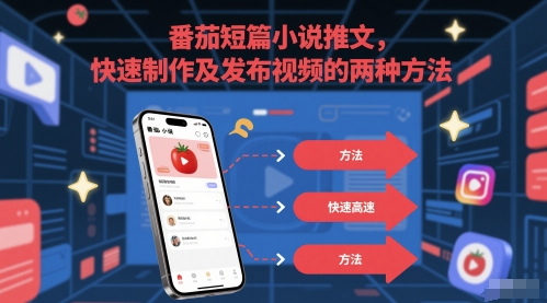 番茄短篇小说推文,快速制作及发布视频的两种方法-靠谱项目库