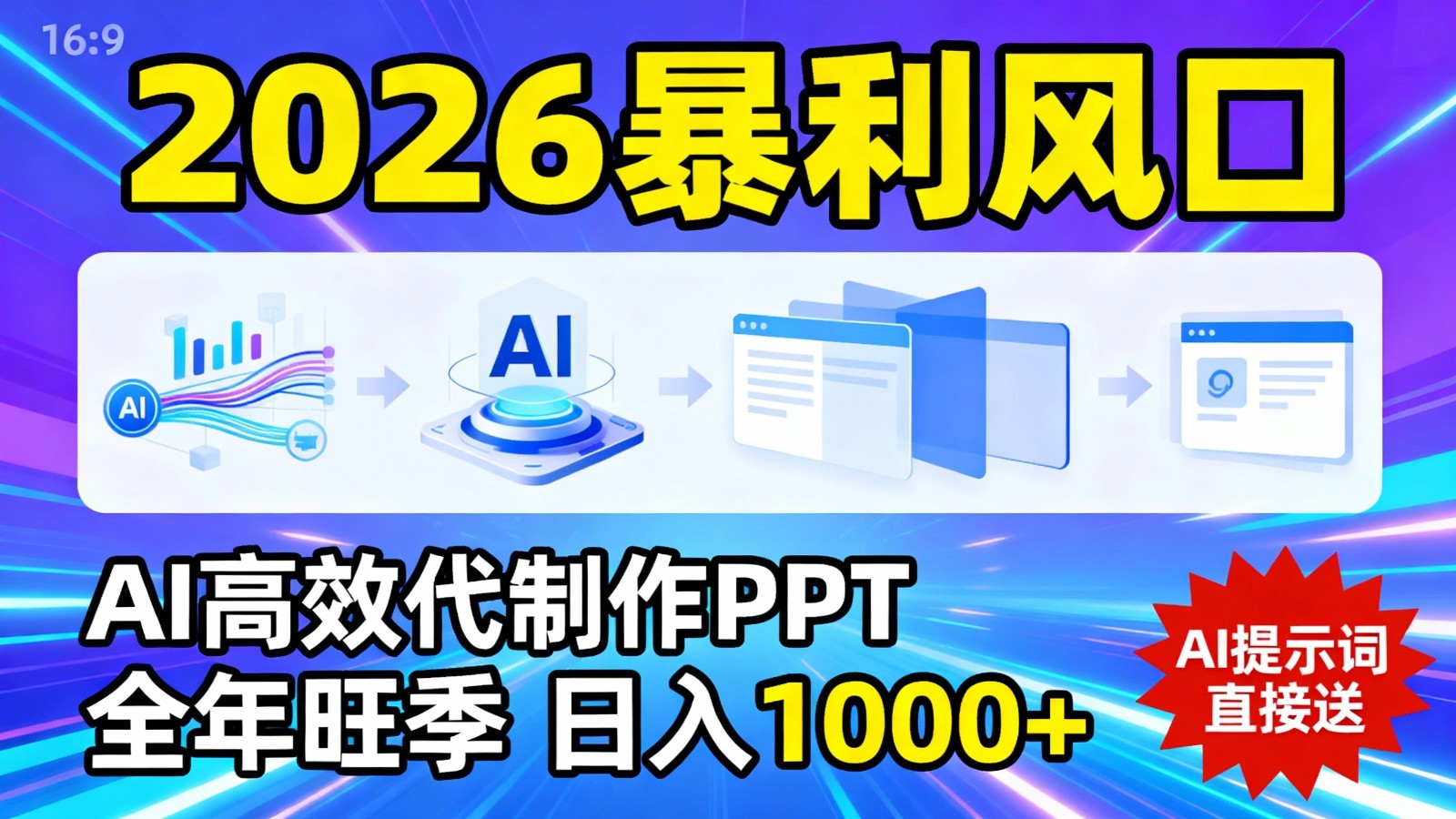 2026暴利!用AI高效代制作 PPT,全年旺季,日入 1000+,提示词直接送!-靠谱项目库