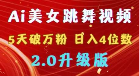 靠Ai美女跳舞视频，5天破万粉，日入4位数，多种变现方式，升级版2.0【揭秘】-靠谱项目库