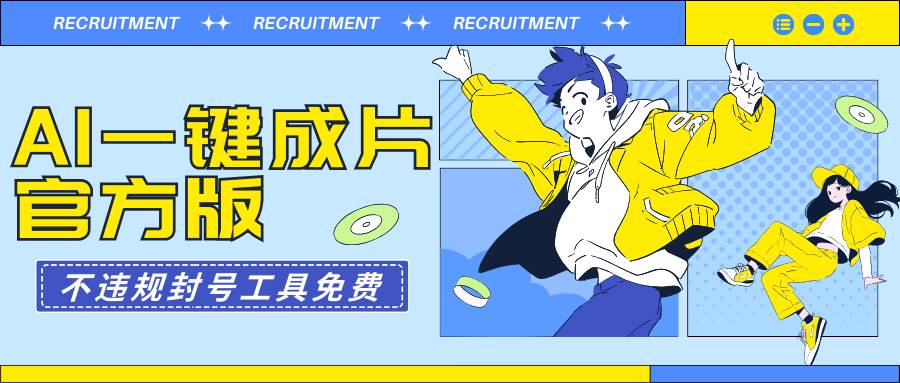 AI一键成片官方版不违规不封号工具全免费-靠谱项目库