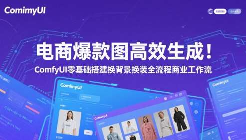 电商爆款图高效生成！ComfyUI 零基础搭建换背景换装全流程商业工作流-靠谱项目库