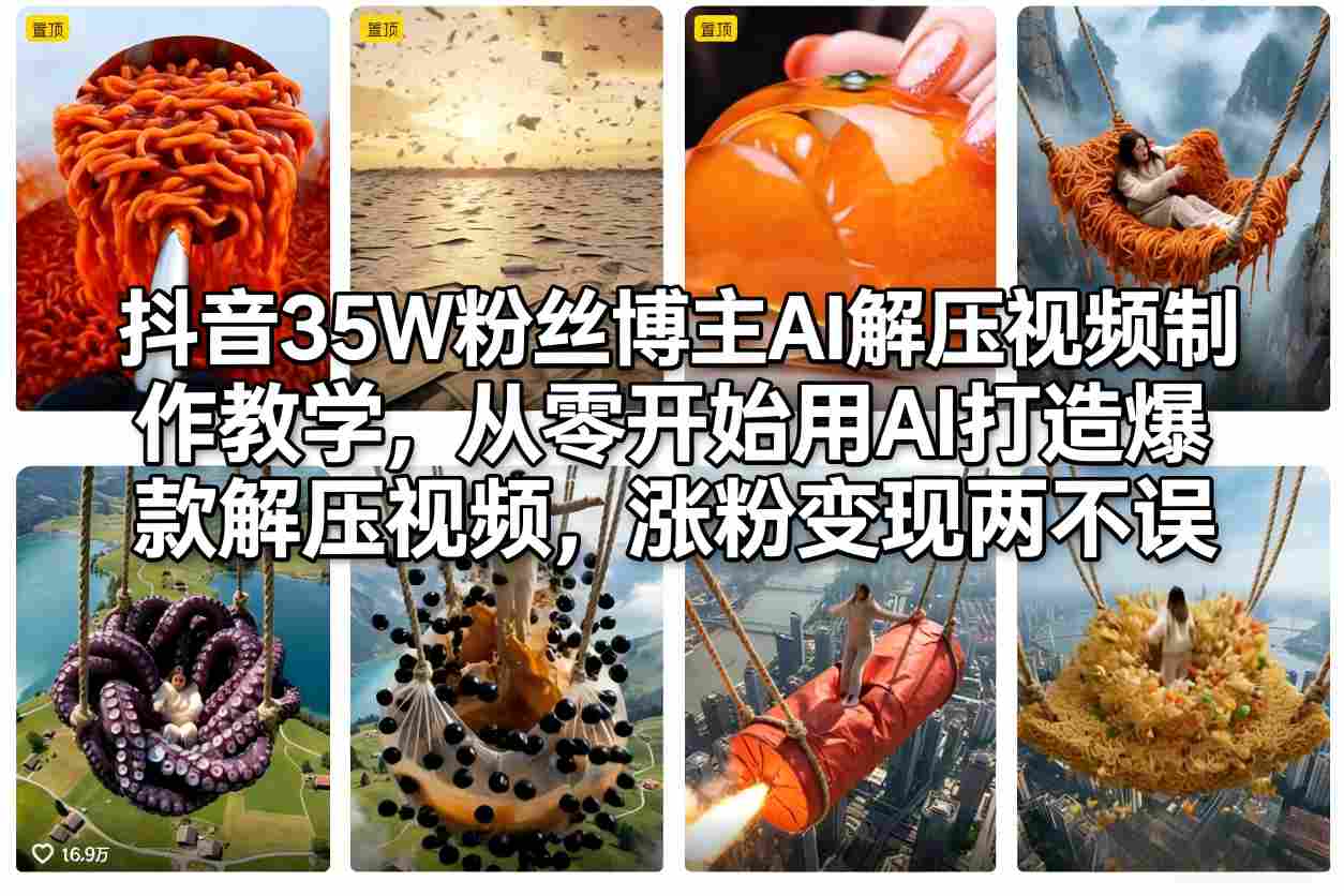 抖音35W粉丝博主AI解压视频制作教学，从零开始用AI打造爆款解压视频，涨粉变现两不误-靠谱项目库