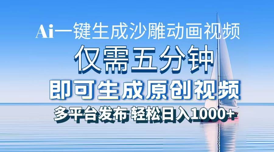 （13533期）一件生成沙雕动画视频，仅需五分钟时间，多平台发布，轻松日入1000+\AI…-靠谱项目库