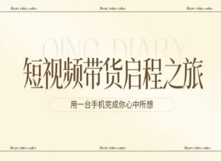 短视频带货启程之旅，用一台手机完成你心中所想-靠谱项目库