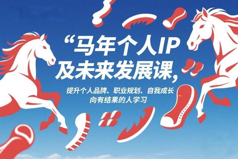 马年个人IP及未来发展课2026年1月17-18，提升个人品牌、职业规划、自我成长，向有结果的人学习-靠谱项目库