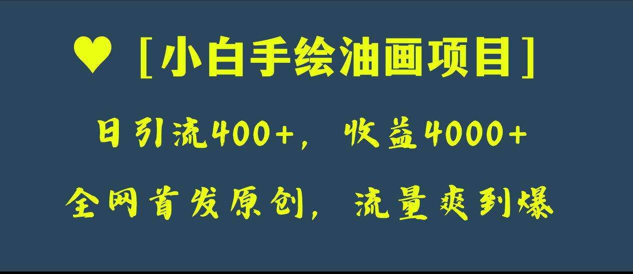 (8015期)全网首发原创,日引流400+,收益4000+,小白手绘油画项目-靠谱项目库