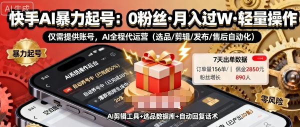 快手带货AI暴力起号,0粉丝可开通,月入过W,提供账号就行,适合普通人的懒人项目【揭秘】-靠谱项目库