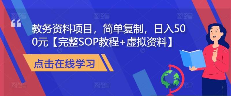 教务资料项目，简单复制，日入500元【完整SOP教程+虚拟资料】-靠谱项目库