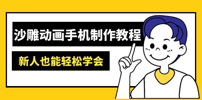 (14599期)沙雕动画手机制作教程:AM软件操作、素材处理、动画制作、AI工具应用等等-靠谱项目库