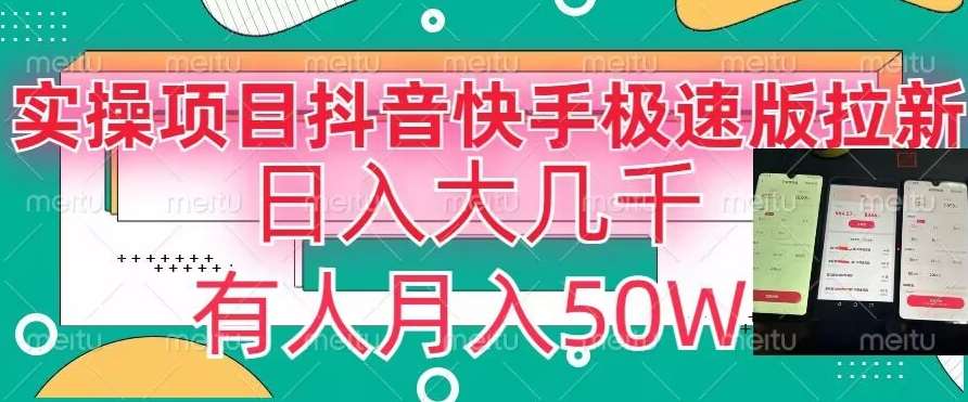 瓜粉暴力拉新，抖音快手极速版拉新玩法有人月入50W【揭秘】-靠谱项目库