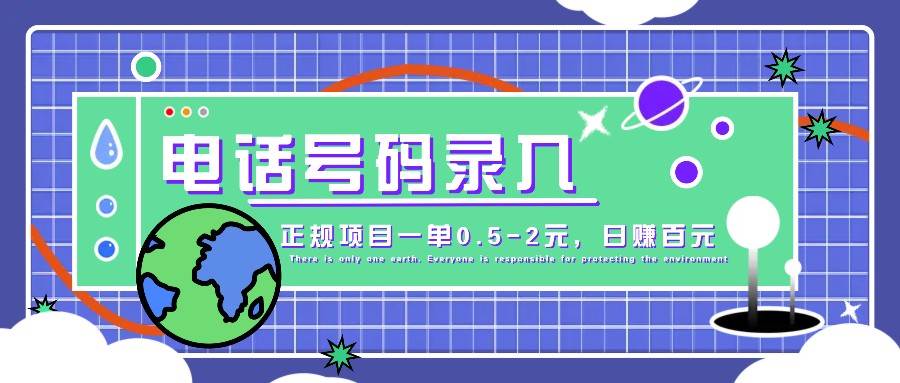某音电话号码录入,大厂旗下正规项目一单0.5-2元,轻松赚外快,日入百元不是梦!-靠谱项目库