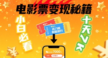 小白必看！卖电影票项目，零投入无门槛谁都能做，十天到手 7k，照做就行【揭秘】-靠谱项目库