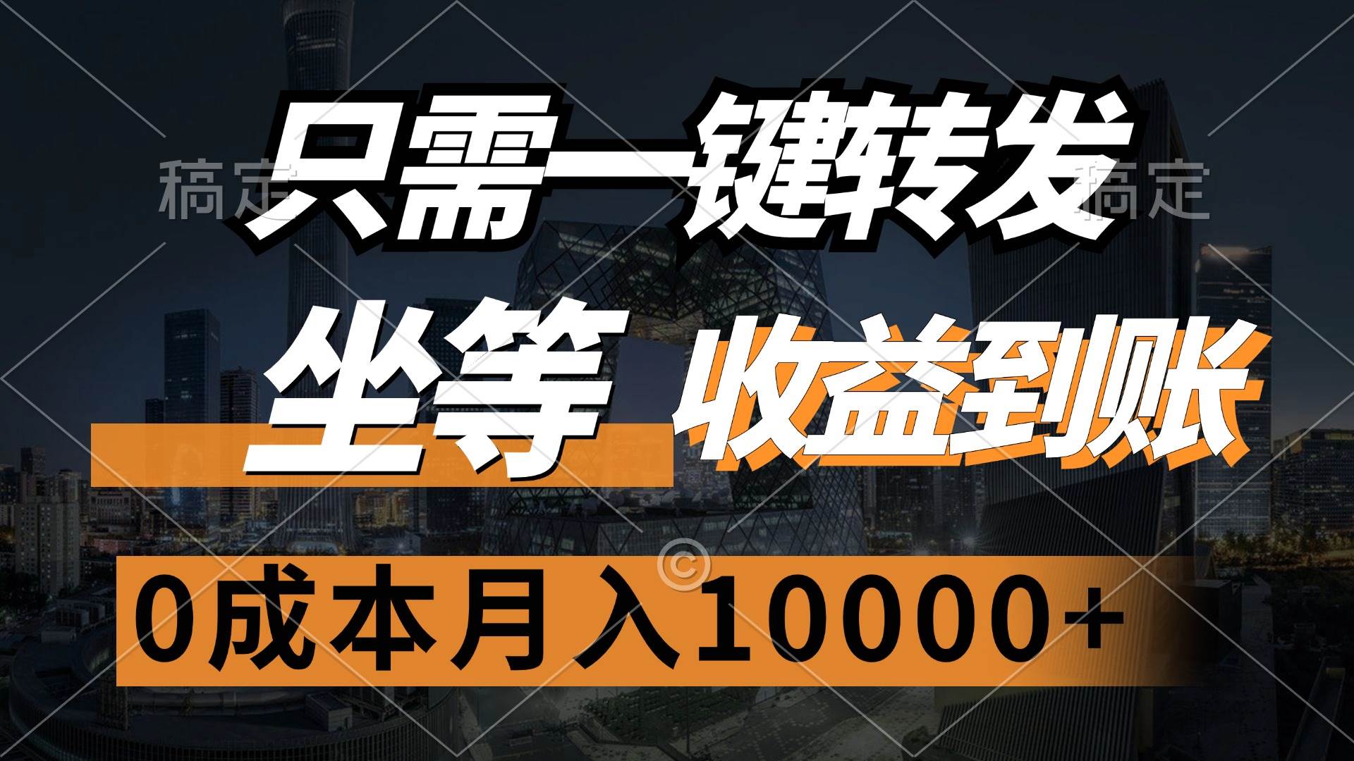 （12495期）只需一键转发，坐等收益到账，0成本月入10000+-靠谱项目库