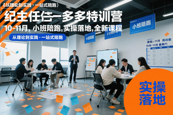 纪主任多多特训营10-11月，小班陪跑，实操落地，全新课程-靠谱项目库