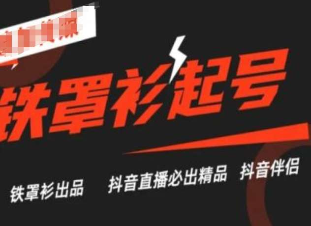 抖音直播铁罩衫起号技术，抖音直播必出精品-靠谱项目库