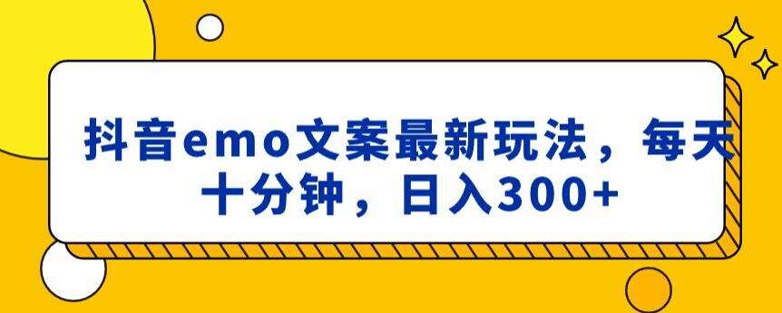 抖音emo文案，小程序取图最新玩法，每天十分钟，日入300+【揭秘】-靠谱项目库